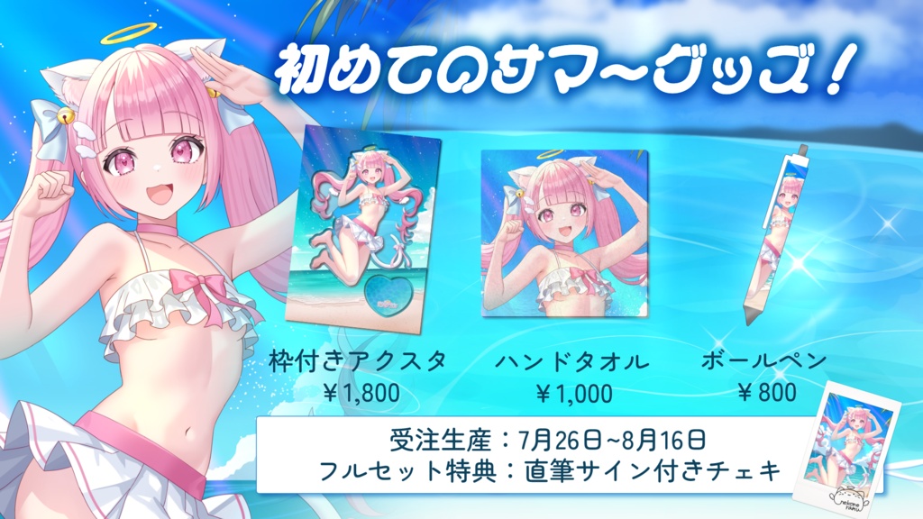 【受注生産】猫音らむサマーグッズ