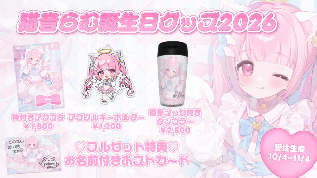 【受注生産】猫音らむ誕生日グッズ2026(タンブラーとフルセット版)