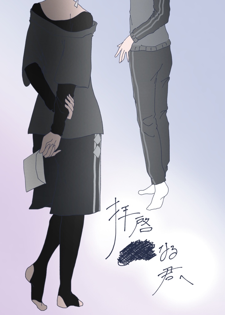 拝啓■■なる君へ