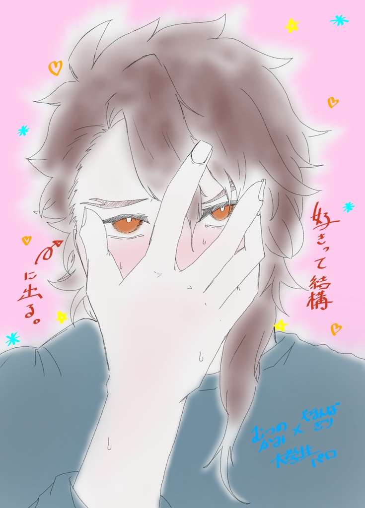 好きって結構顔に出る