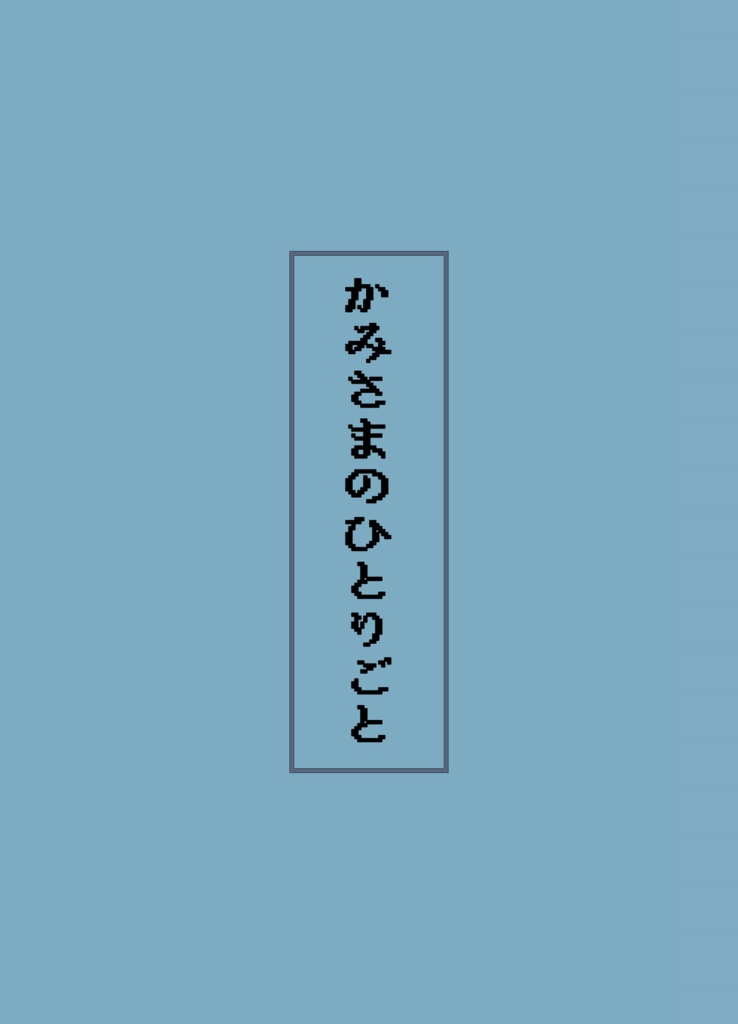 かみさまのひとりごと