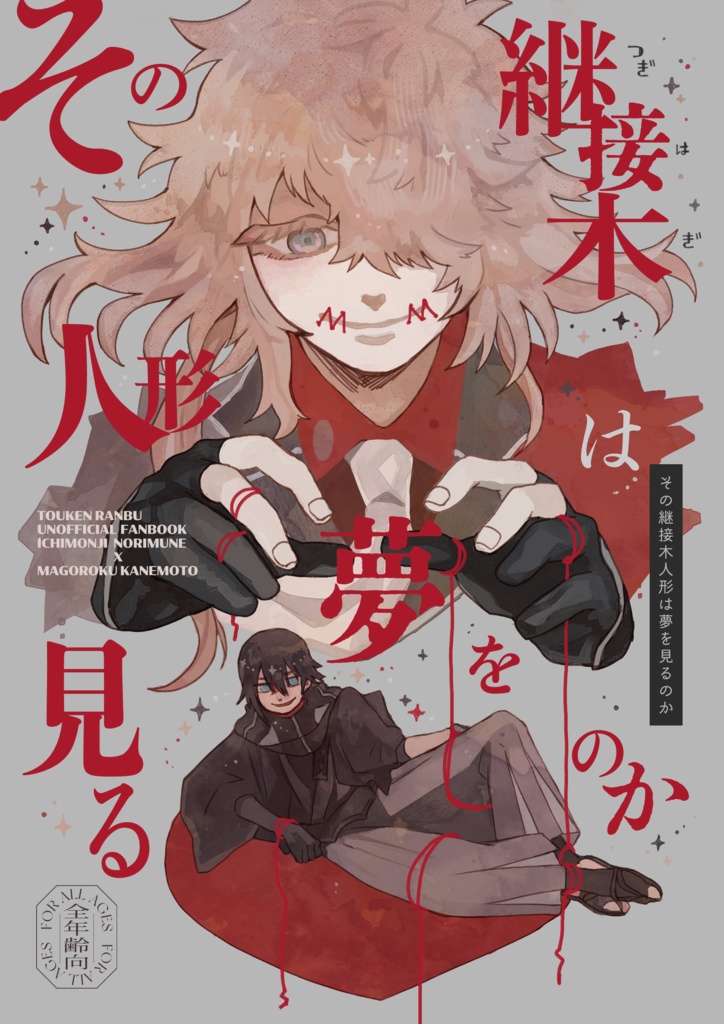 その継接木人形は夢を見るのか