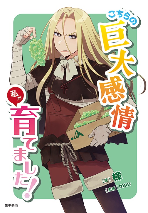 こちらの巨大感情 私が育てました!
