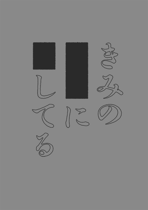 きみの■■に■してる