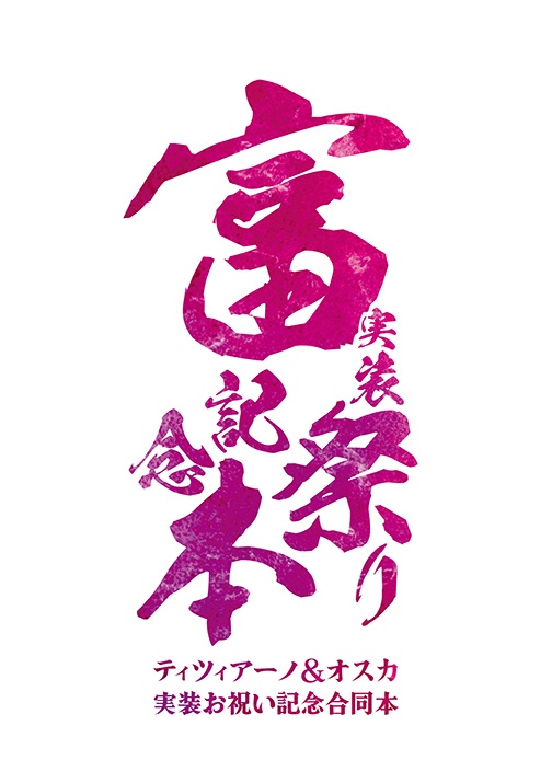 富実装記念祭り記念本