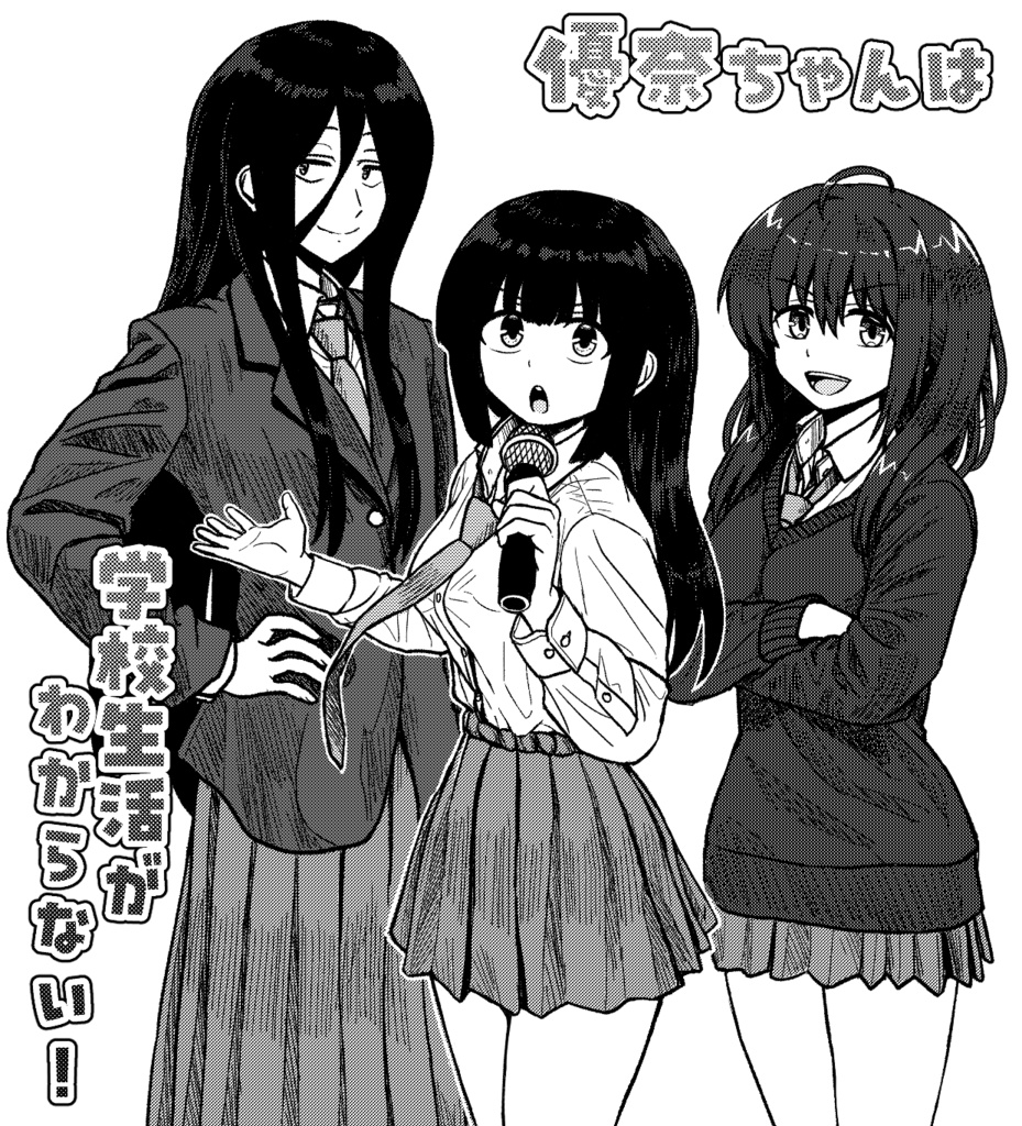 「優奈ちゃんは学校生活がわからない！」第2話・後編PDF版