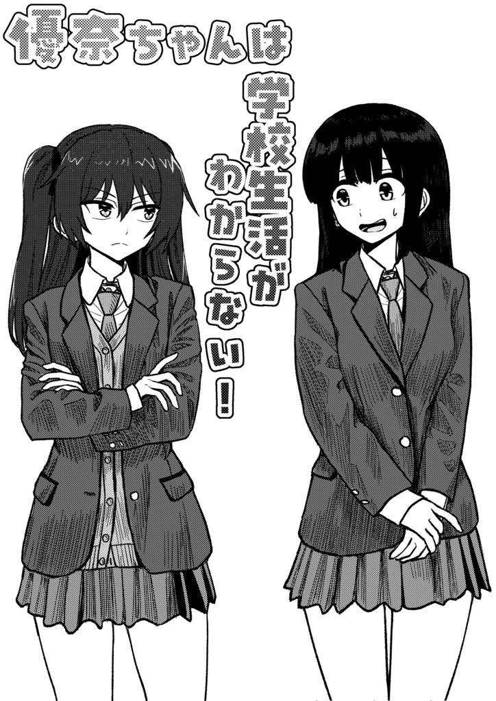 「優奈ちゃんは学校生活がわからない！」第2話・前編PDF版