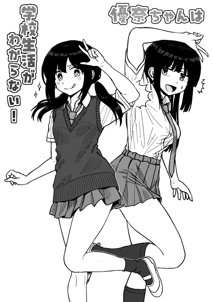 「優奈ちゃんは学校生活がわからない!」第3話PDF版