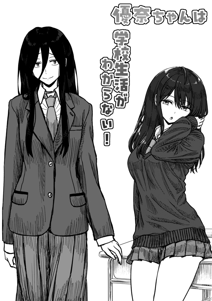 「優奈ちゃんは学校生活がわからない!」第4話・前編PDF版