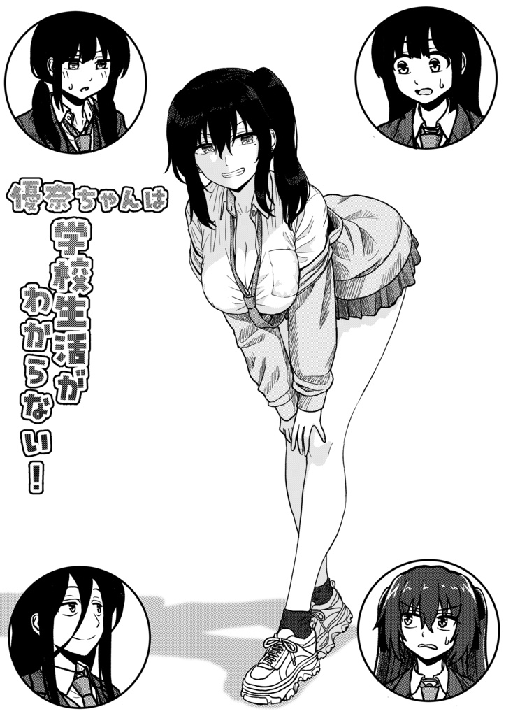 「優奈ちゃんは学校生活がわからない！」第4話後編＋おまけ漫画PDF版