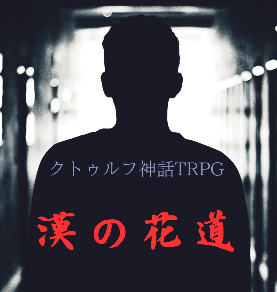 クトゥルフ神話TRPG　漢の花道