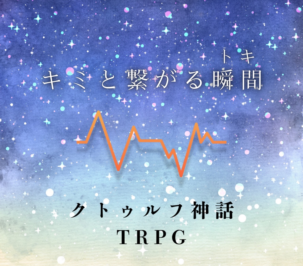 クトゥルフ神話TRPG　キミと繋がる瞬間(トキ)