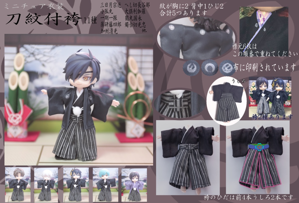 ミニチュア衣装 刀紋付袴
