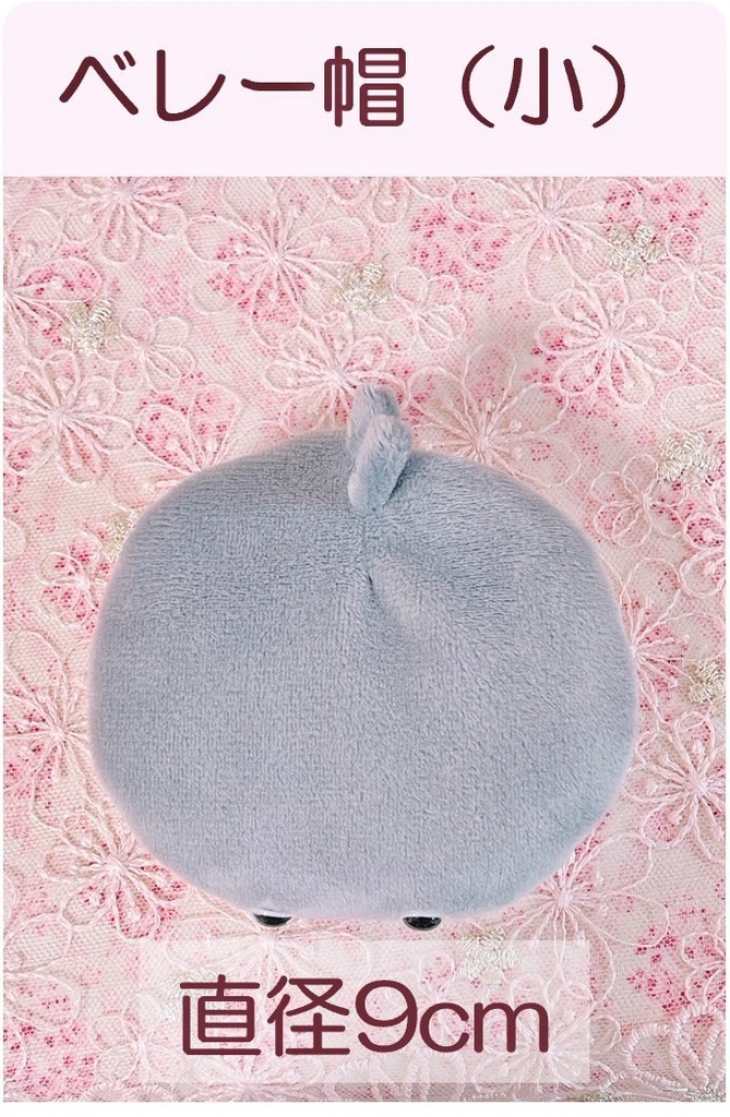 サカバンバスピス君 ベレー帽 大・小