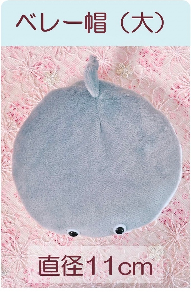 サカバンバスピス君 ベレー帽 大・小