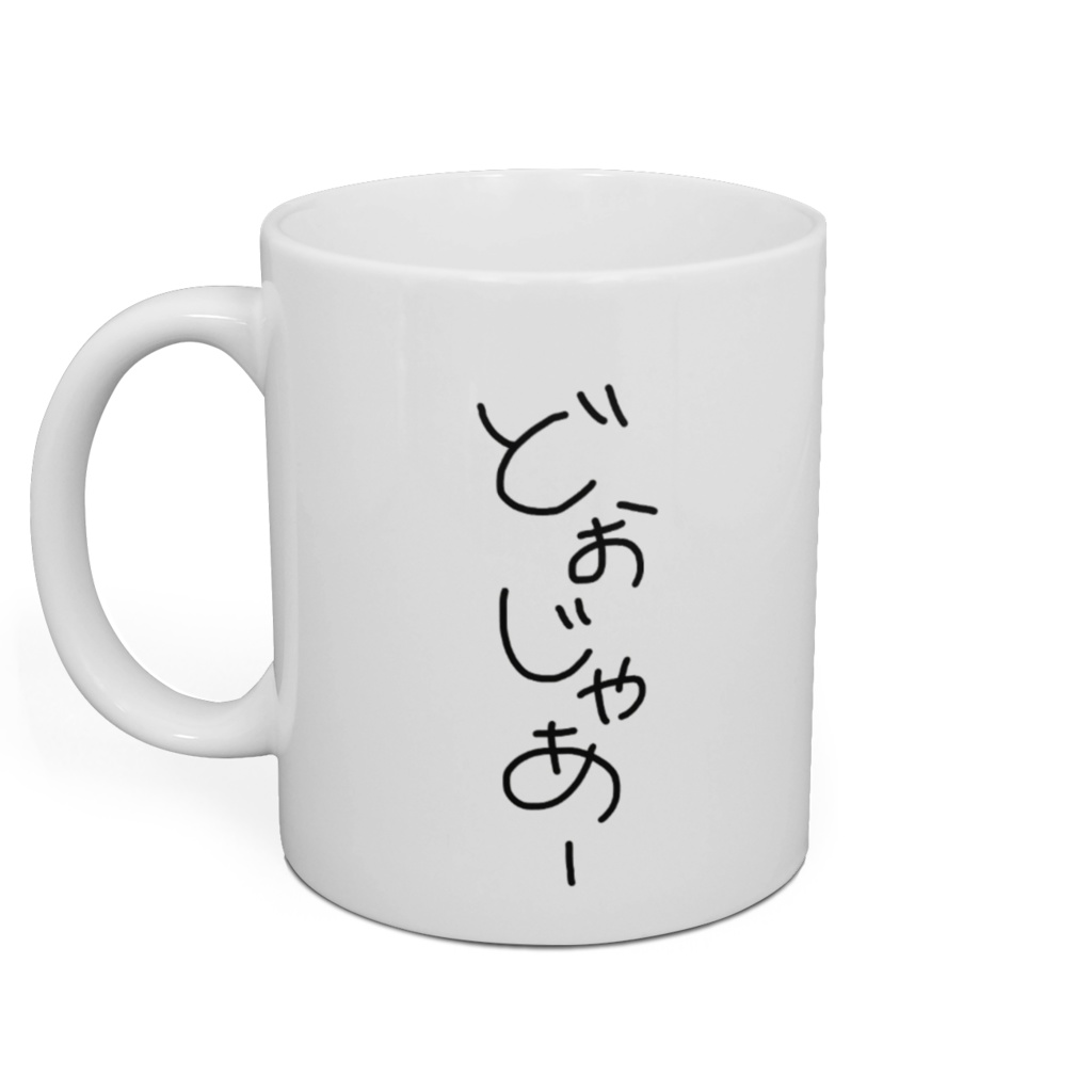 どぉじゃーまぐかっぷ。