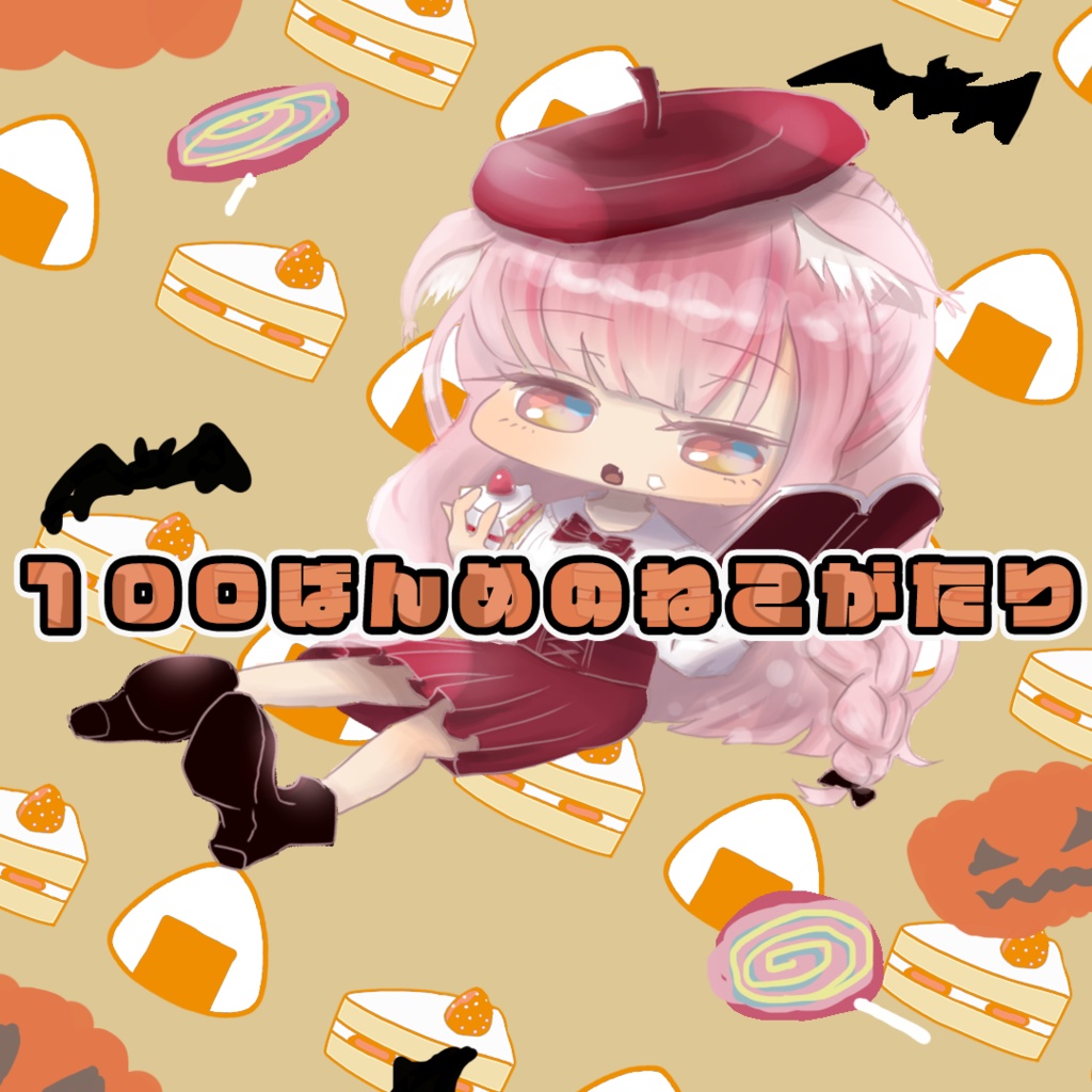 『 100ばんめのねこがたり 』 ( EMUNEKO )