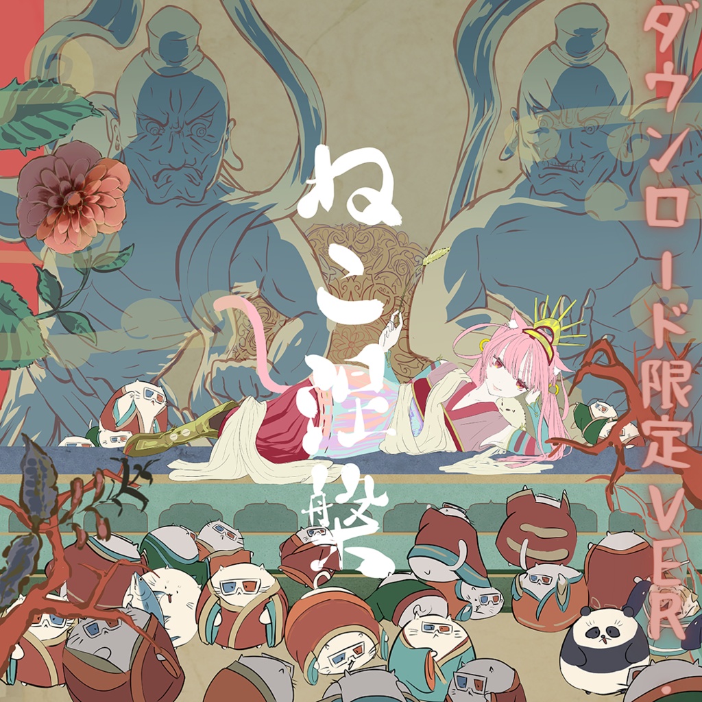 『 ねこ涅槃 』ダウンロード限定Ver.