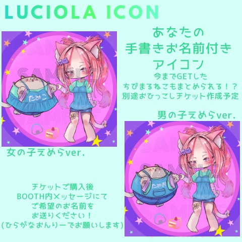 【ルシオラ】手書きお名前付きアイコンデータ
