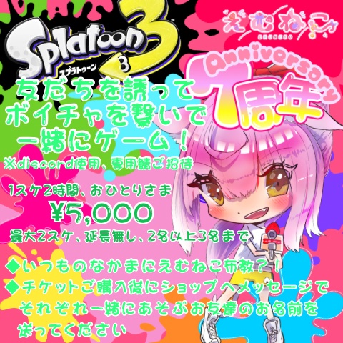 【友だちと】えむねことボイチャを繋いでスプラをあそぶ！