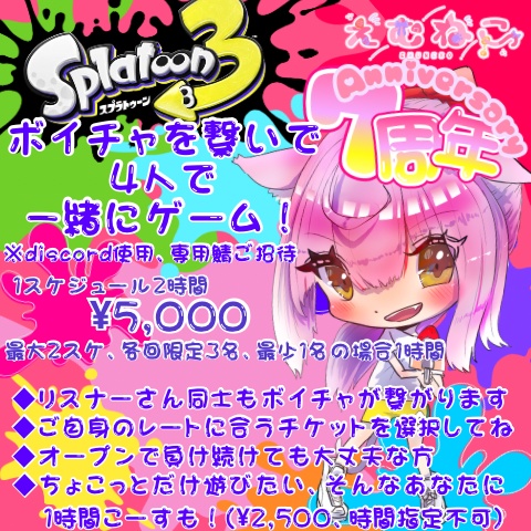 【4人で】えむねことボイチャを繋いで4人でスプラ！