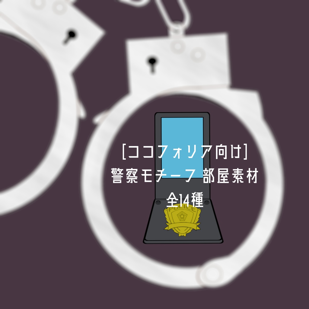 ［ココフォリア向け］警察モチーフ 部屋素材セット 全14種
