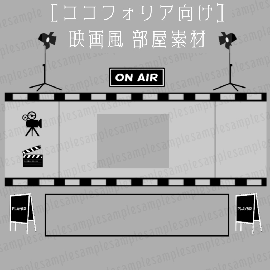 ［ココフォリア向け］映画風 部屋素材 全9種