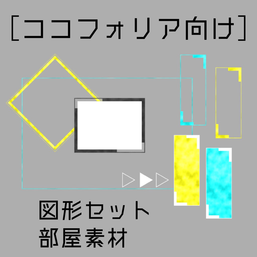 ［ココフォリア向け］図形セット　部屋素材