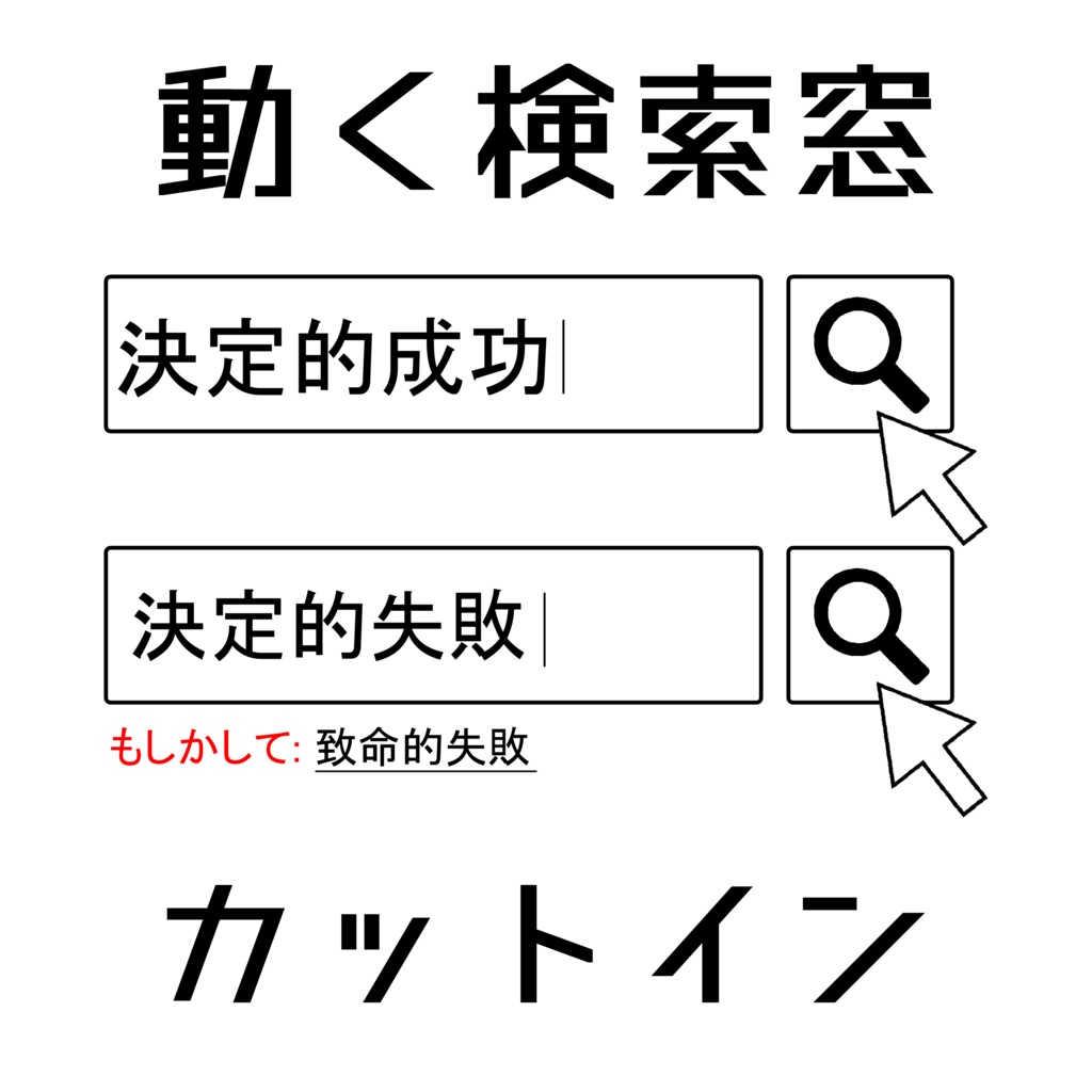 ［APNG］検索ボックス風　カットイン［ココフォリア向け］