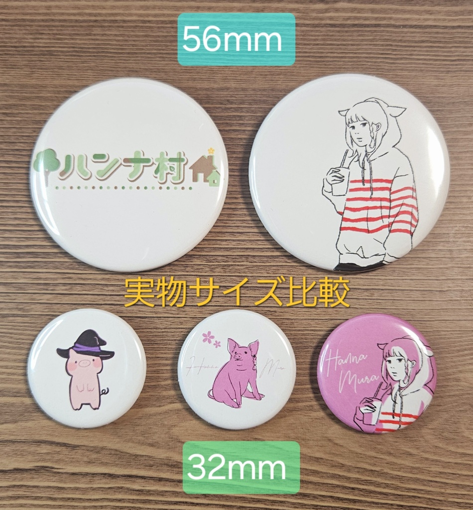 ハンナ村の缶バッジ