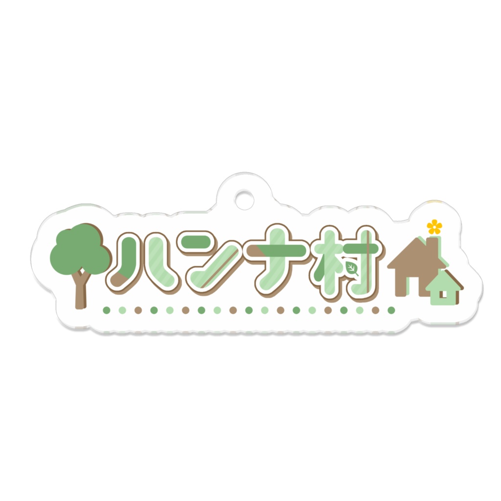 ハンナ村　アクリルキーホルダー　