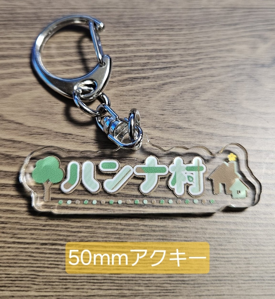 ハンナ村 アクリルキーホルダー