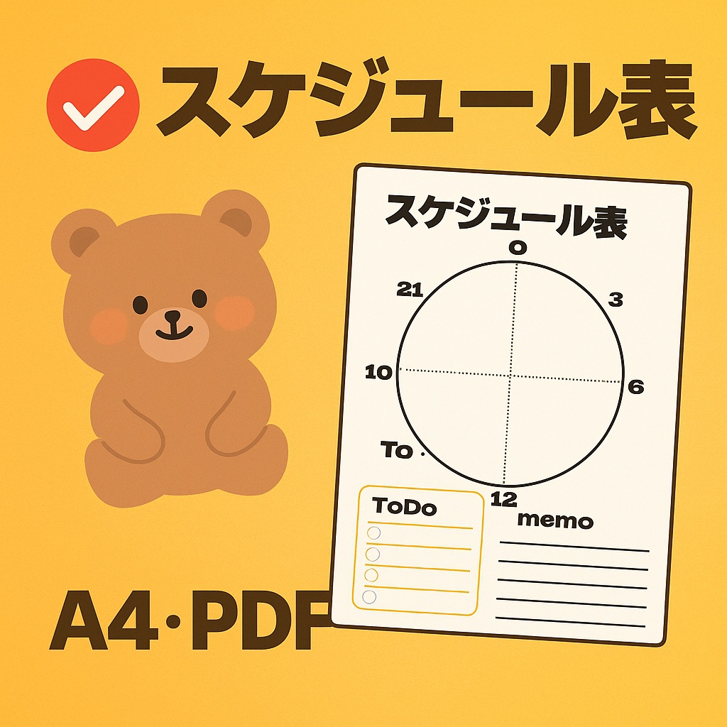 1日の予定がひと目でわかる!スケジュール表(PDF)4枚セット