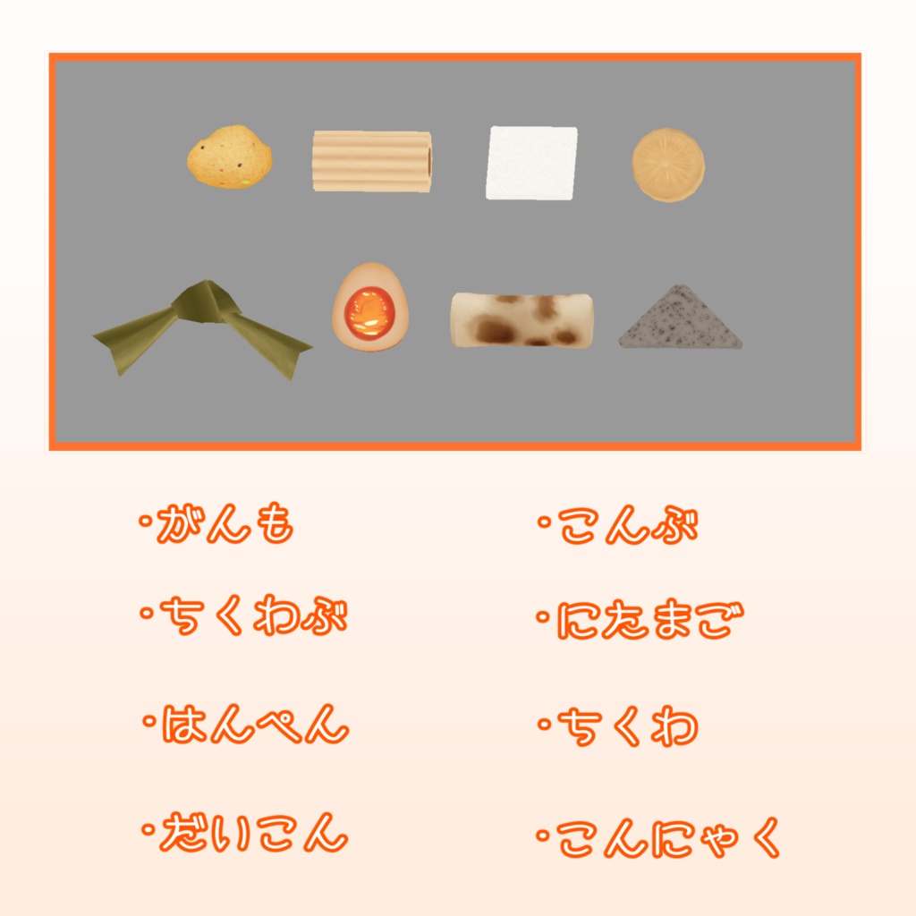 オリジナル3Dモデル 『おでんセット』