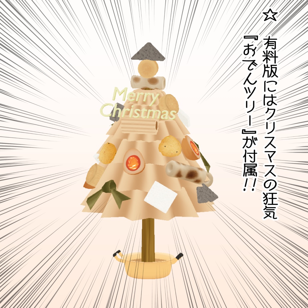 オリジナル3Dモデル 『おでんセット』