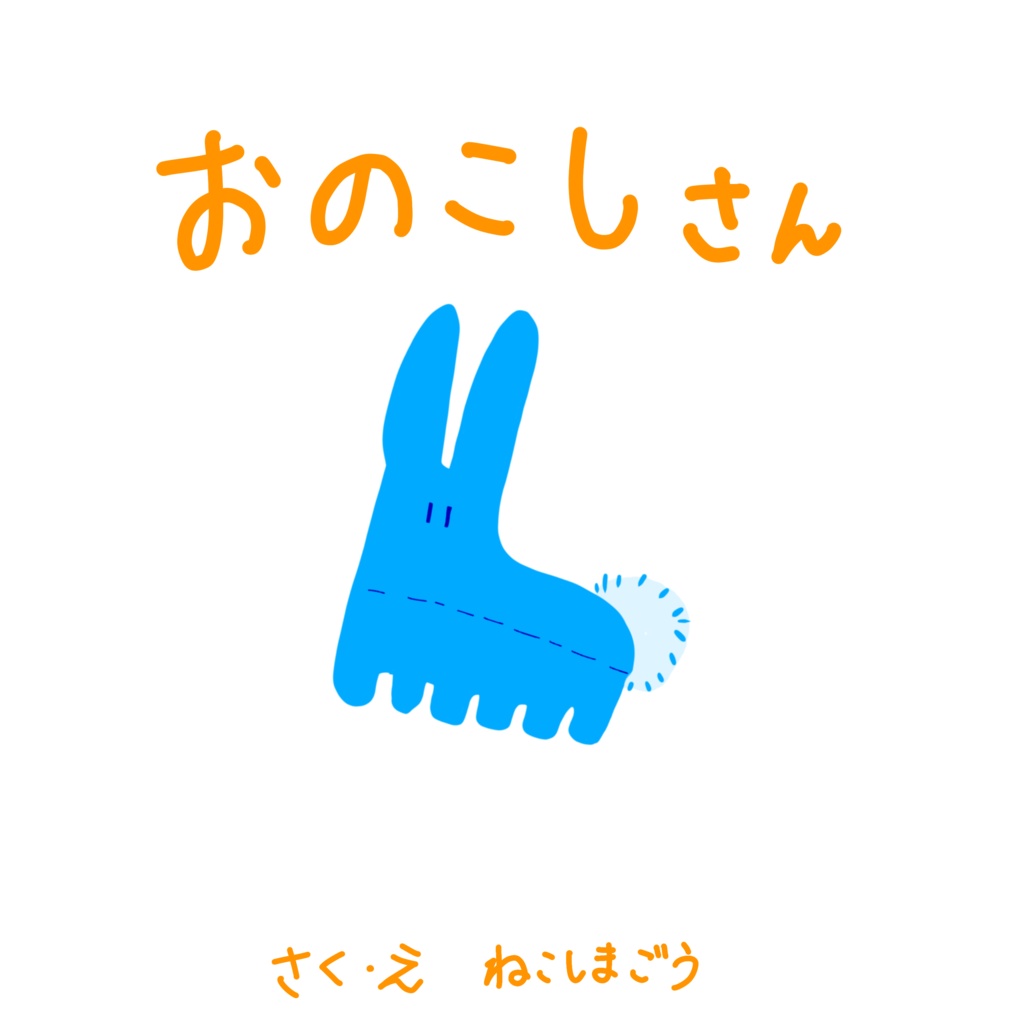 絵本『おのこしさん』