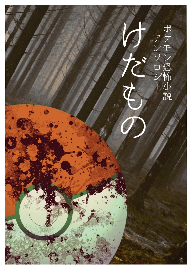 ポケモン恐怖夢小説アンソロジー けだもの