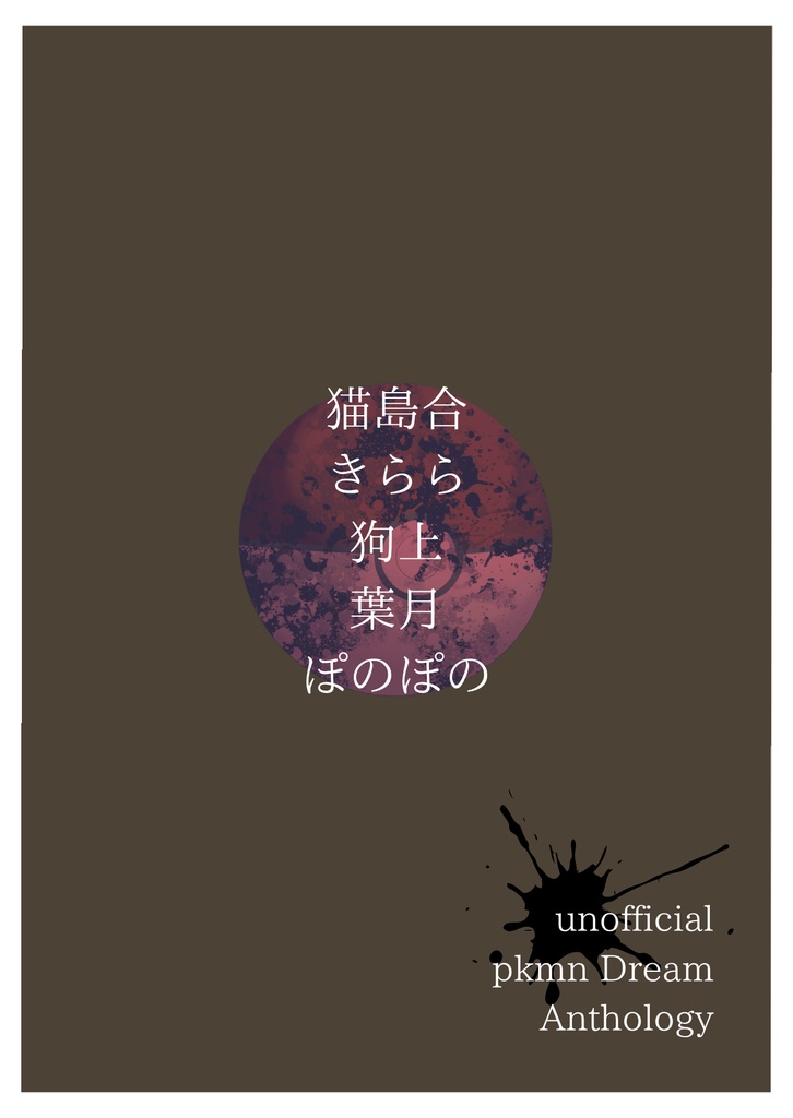 ポケモン恐怖夢小説アンソロジー けだもの