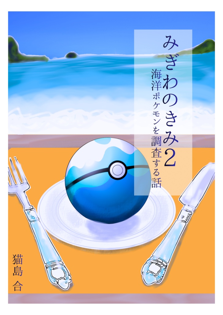 みぎわのきみ2