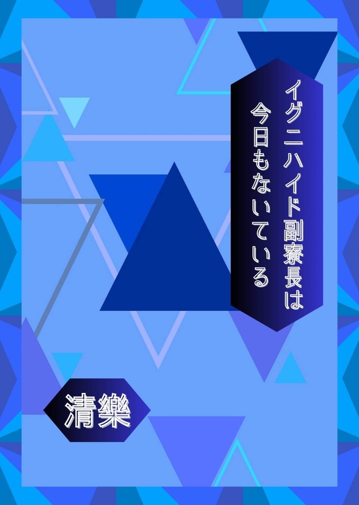 イグニハイド副寮長は今日もないている