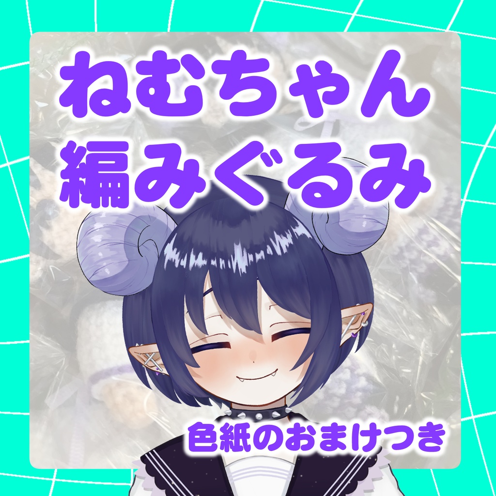 ねむちゃん編みぐるみ