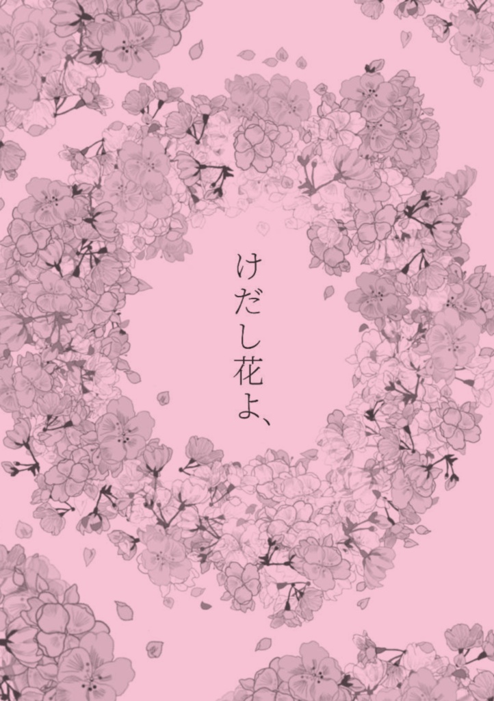 【なこさく】けだし花よ【完売しました】