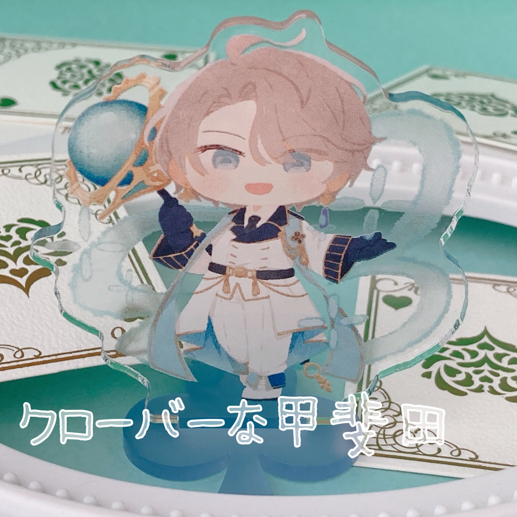 【アクスタ】スートろふまお