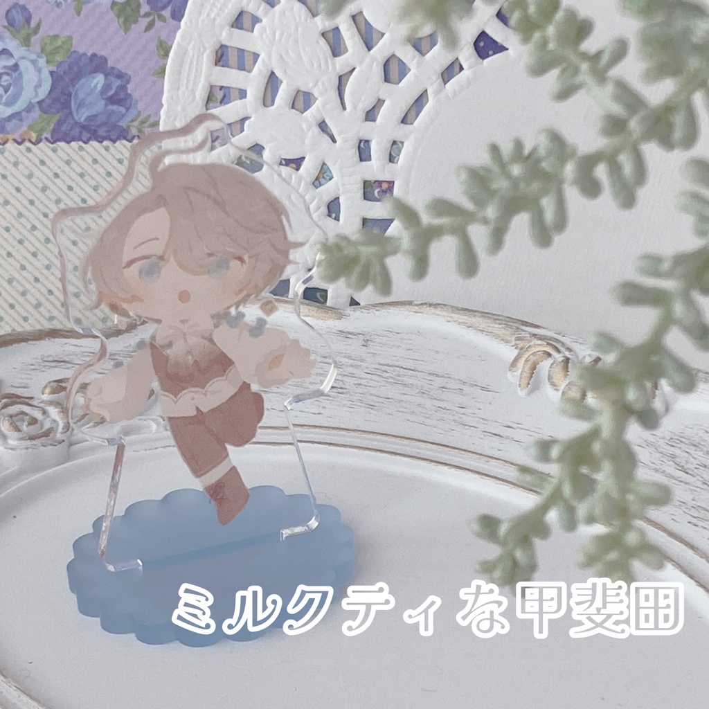 【アクスタ】tea flavorなろふまお