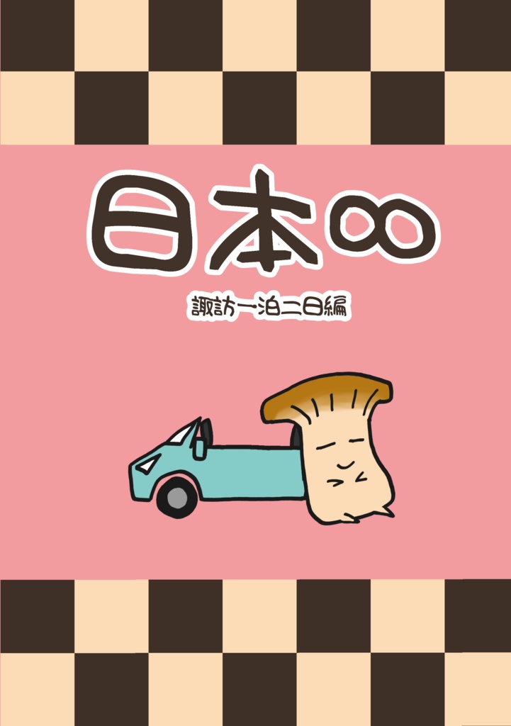 日本∞（ムゲン）諏訪一泊二日編