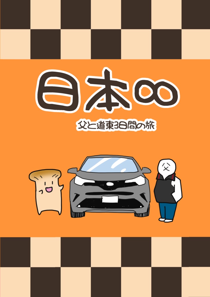 日本∞（ムゲン）父と道東3日間の旅