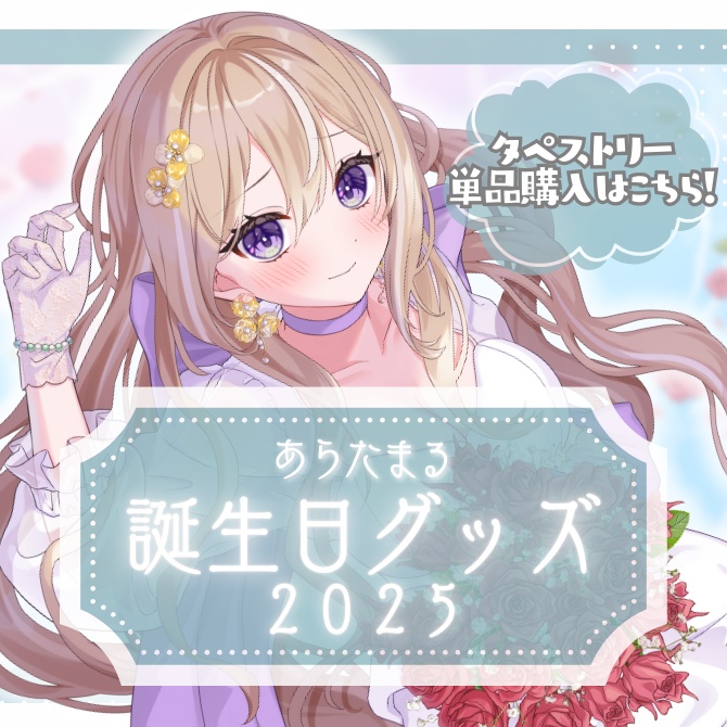 【完全受注生産】あらたまる誕生日記念グッズ2025【単品:タペストリー】