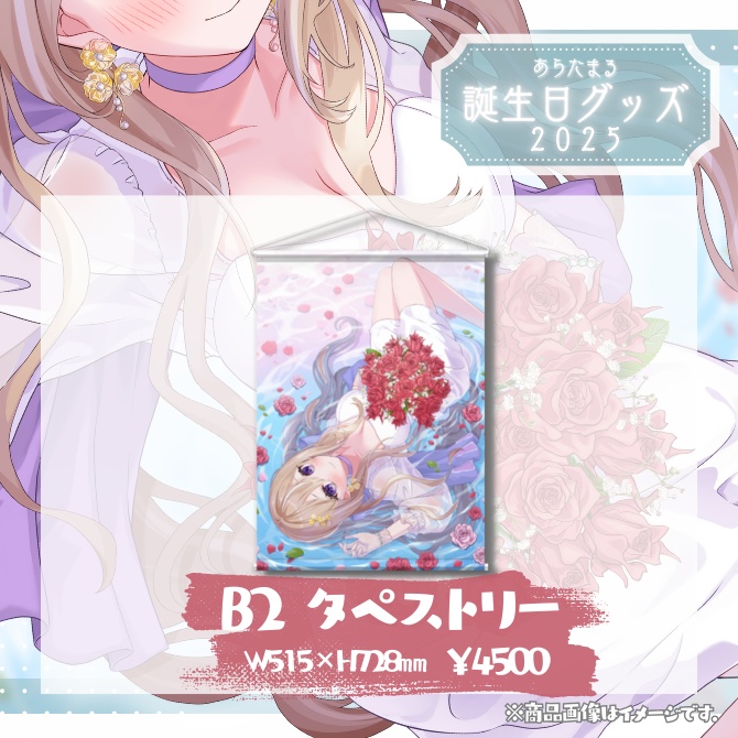 【完全受注生産】あらたまる誕生日記念グッズ2025【単品:タペストリー】