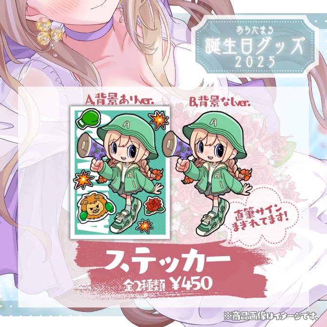 【完全受注生産】あらたまる誕生日記念グッズ2025【単品:アクリルキーホルダー,缶バッチ,ステッカー】