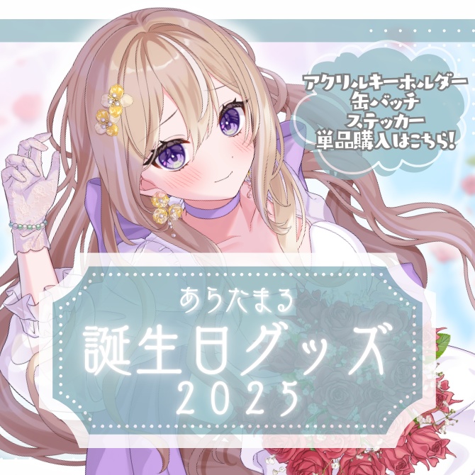 【完全受注生産】あらたまる誕生日記念グッズ2025【単品:アクリルキーホルダー,缶バッチ,ステッカー】